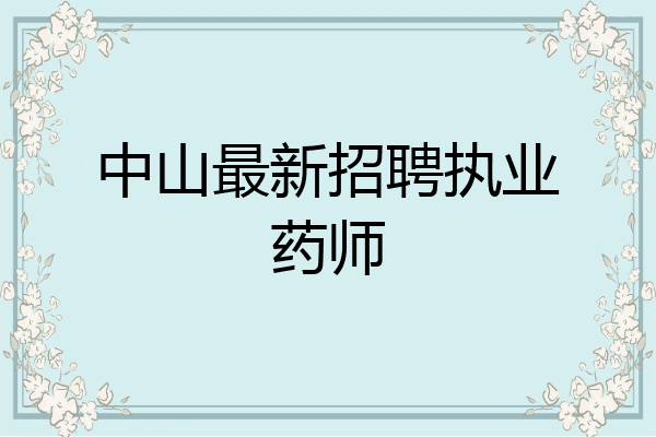 中山最新招聘执业药师