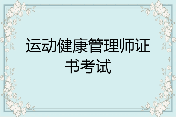 运动健康管理师证书考试