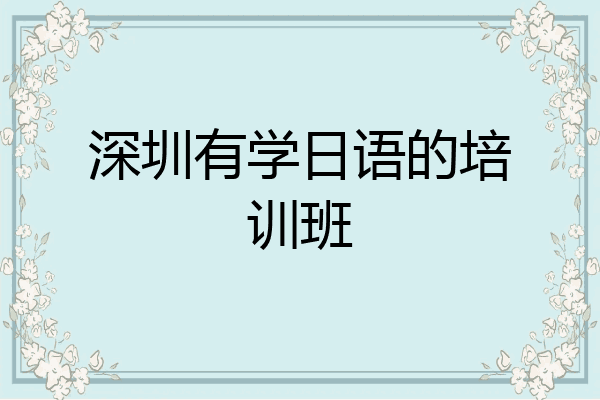 深圳有学日语的培训班