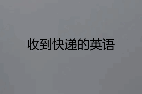 收到快递的英语
