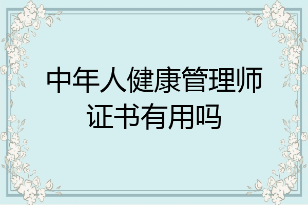中年人健康管理师证书有用吗