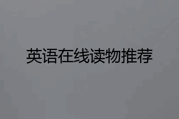 英语在线读物推荐