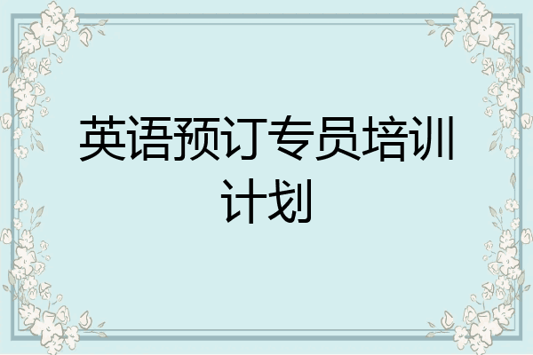 英语预订专员培训计划
