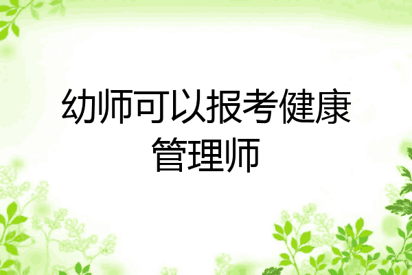 幼师可以报考健康管理师