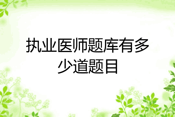 执业医师题库有多少道题目