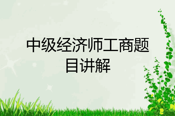 中级经济师工商题目讲解