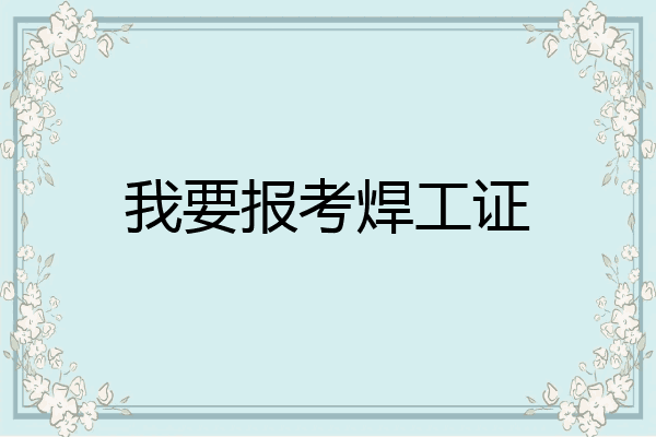 我要报考焊工证