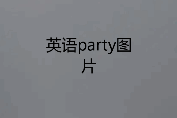 英语party图片