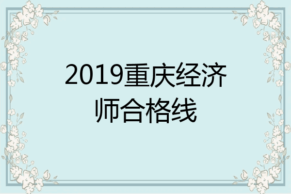 2019重庆经济师合格线