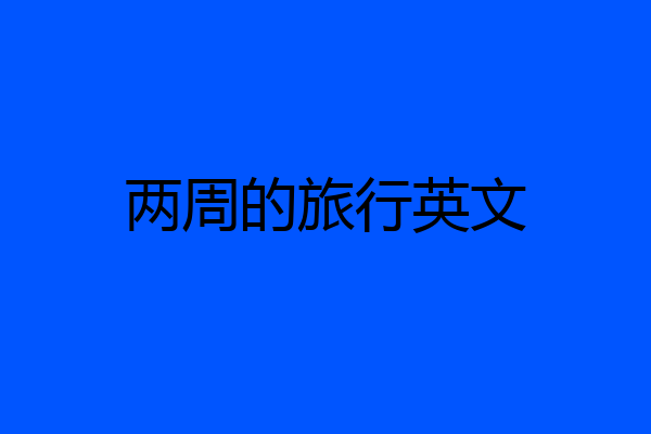 两周的旅行英文