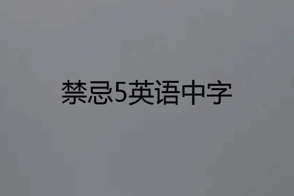 禁忌5英语中字