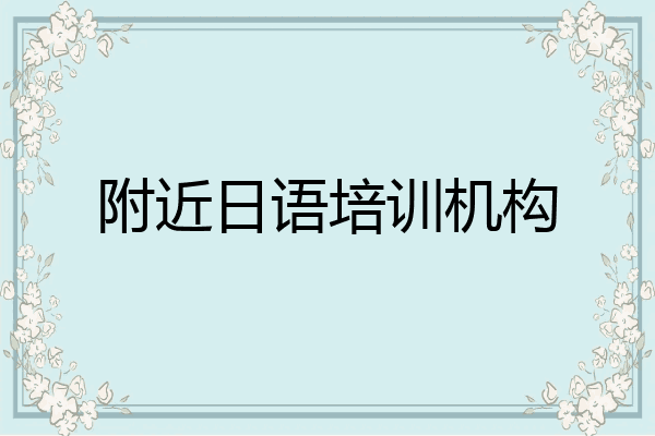 附近日语培训机构