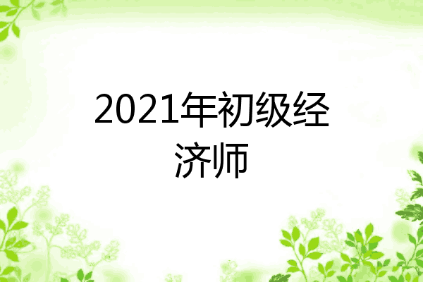 2021年初级经济师