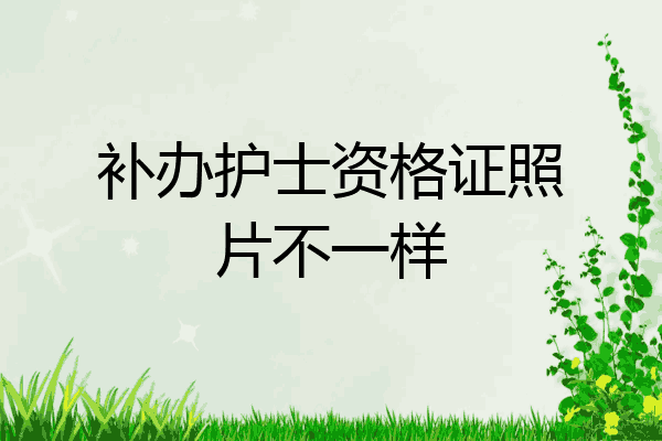 补办护士资格证照片不一样