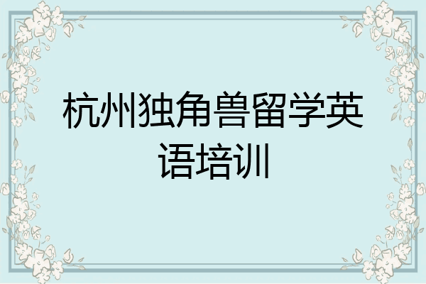 杭州独角兽留学英语培训