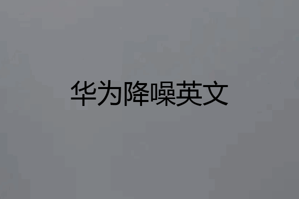 华为降噪英文