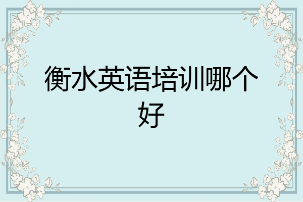 衡水英语培训哪个好