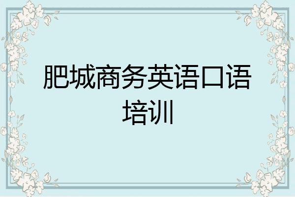 肥城商务英语口语培训