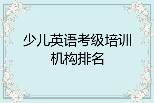 少儿英语考级培训机构排名