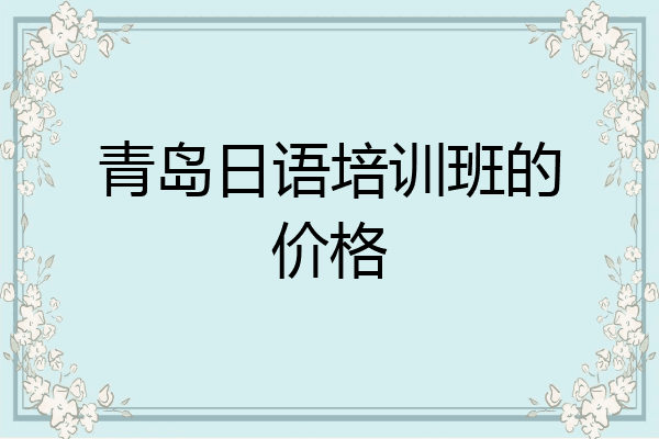 青岛日语培训班的价格