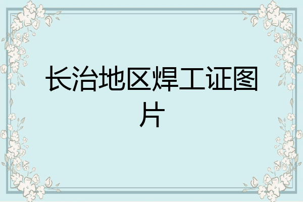 长治地区焊工证图片