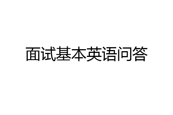 面试基本英语问答
