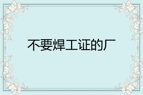 不要焊工证的厂