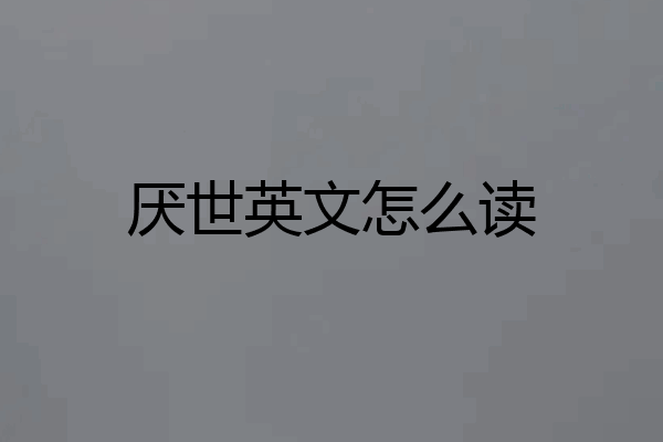 厌世英文怎么读
