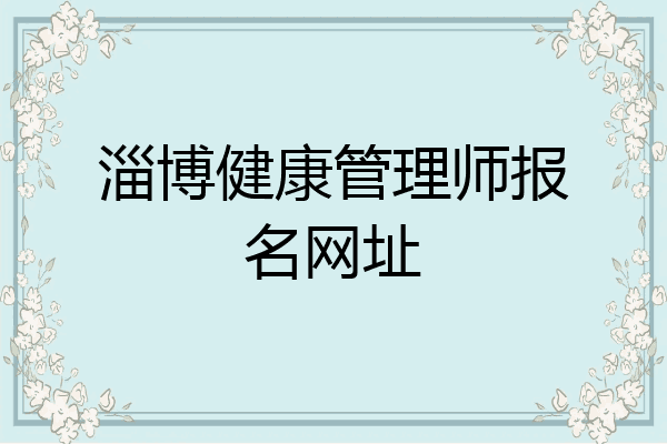 淄博健康管理师报名网址