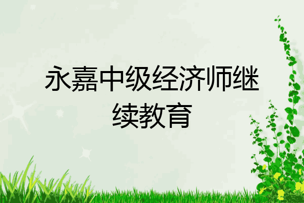 永嘉中级经济师继续教育