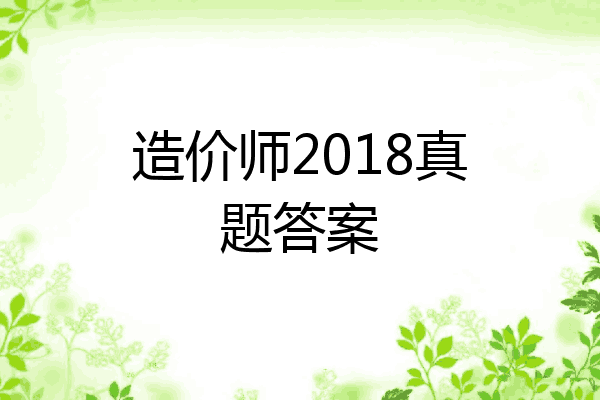 造价师2018真题答案