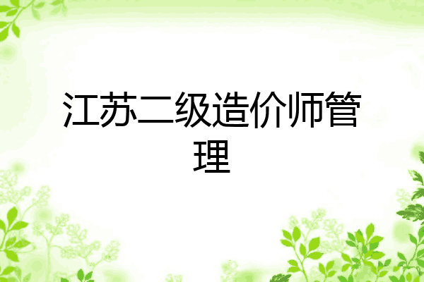 江苏二级造价师管理