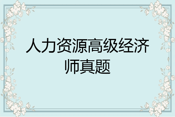 人力资源高级经济师真题