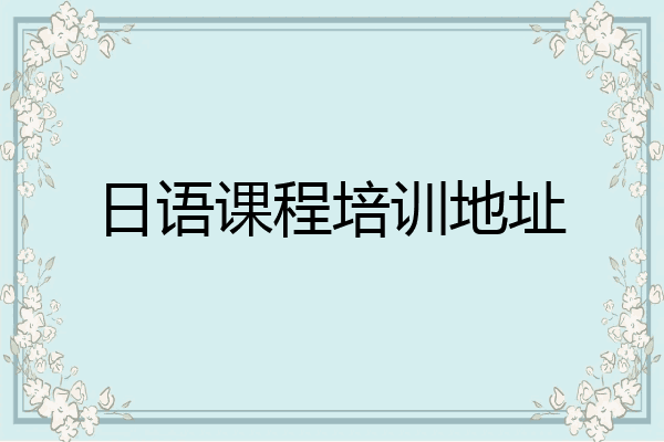 日语课程培训地址