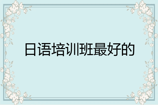 日语培训班最好的