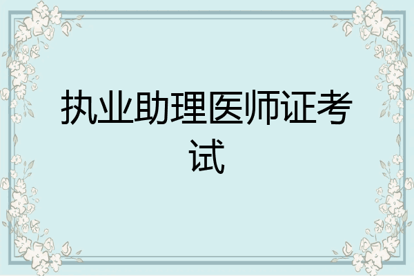 执业助理医师证考试