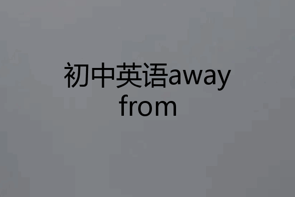 初中英语awayfrom