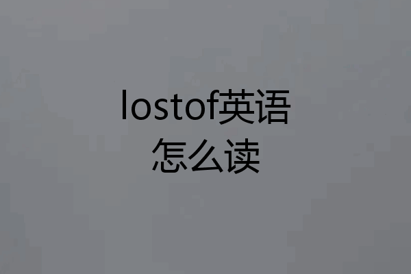 lostof英语怎么读