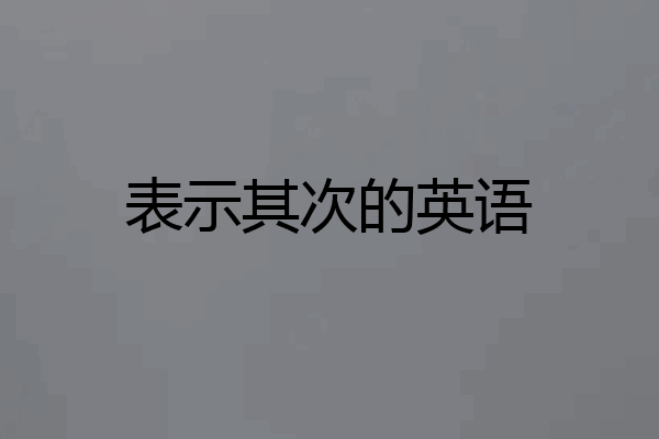 表示其次的英语
