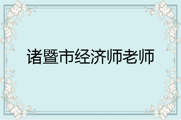 诸暨市经济师老师