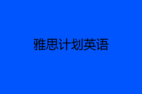 雅思计划英语