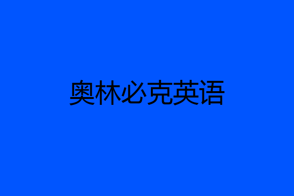 奥林必克英语