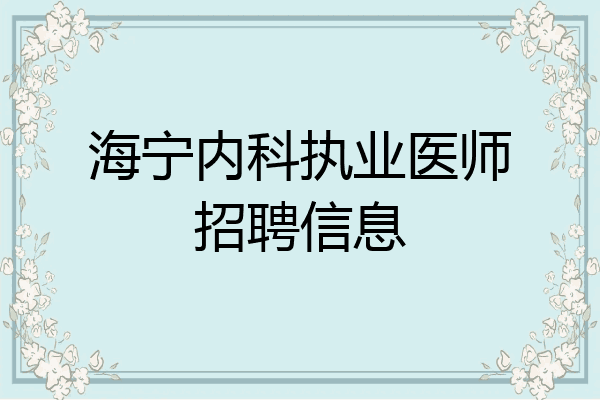 海宁内科执业医师招聘信息