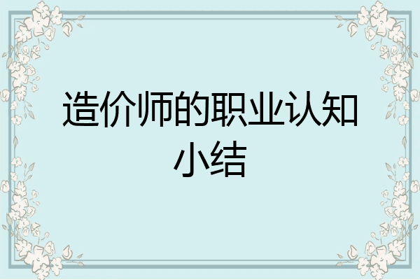 造价师的职业认知小结