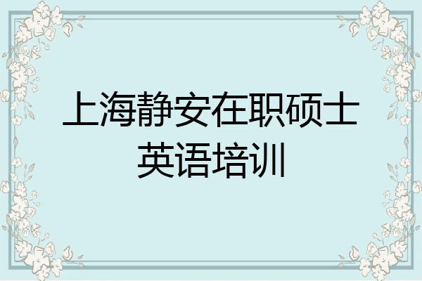 上海静安在职硕士英语培训