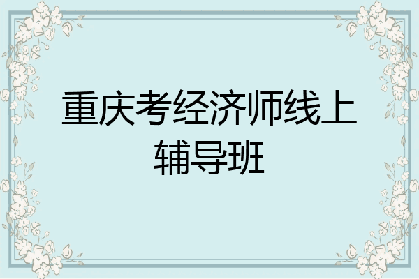 重庆考经济师线上辅导班