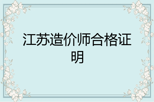 江苏造价师合格证明