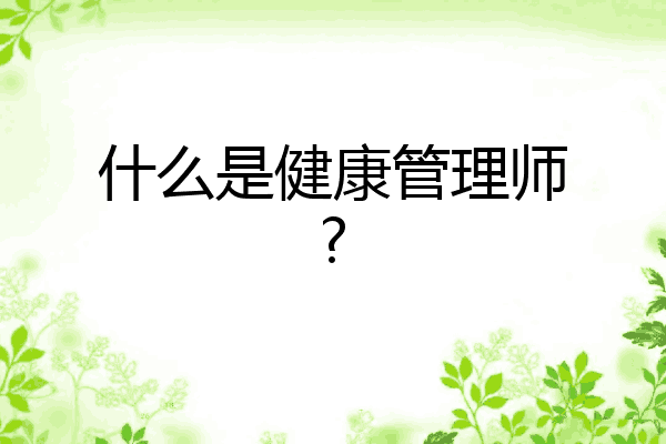 什么是健康管理师?