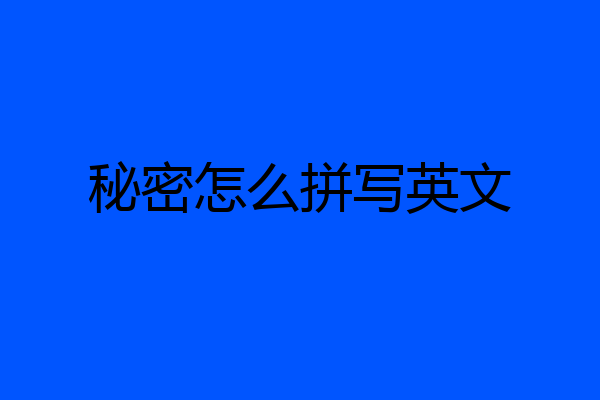 秘密怎么拼写英文