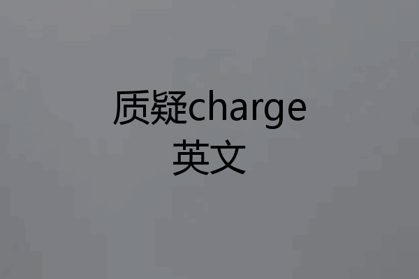 质疑charge英文